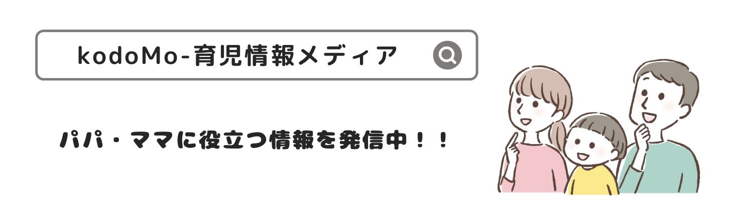 kodoMo-育児に関する総合情報メディア